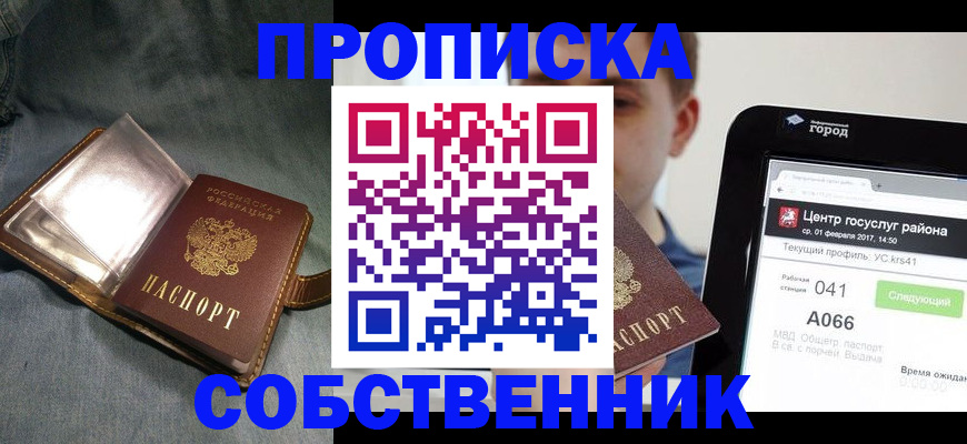 прописка штамп в Пионерском