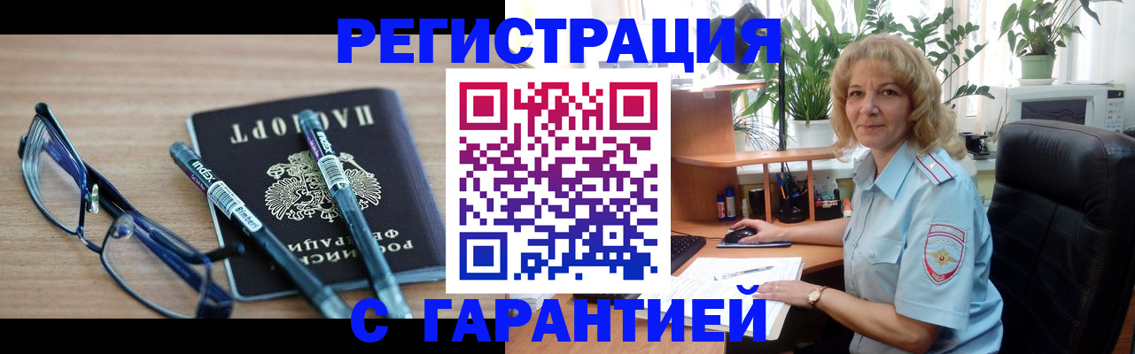 прописка штамп в Пионерском